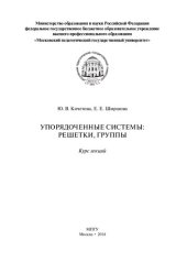 book Упорядоченные системы: решетки, группы: Курс лекций