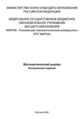 book Математический анализ. Контрольные задания