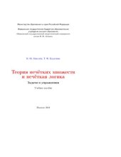 book Теория нечётных множеств и нечетная логика. Задачи и упражнения: учебное пособие