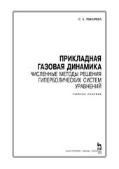 book Прикладная газовая динамика. Численные методы решения гиперболических систем уравнений: учебное пособие