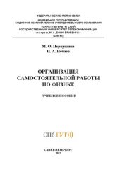 book Организация самостоятельной работы по физике: учебное пособие