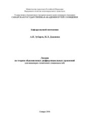 book Лекции по теории обыкновенных дифференциальных уравнений