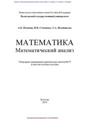 book Математика. Математический анализ: учебное пособие