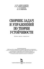 book Сборник задач и упражнений по теории устойчивости