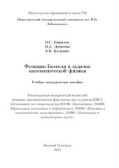 book Функции Бесселя в задачах математической физики: Учебно-методическое пособие