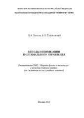 book Методы оптимизации и оптимального управления: учебное пособие для вузов
