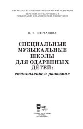 book Специальные музыкальные школы для одаренных детей: становление и развитие