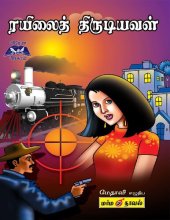 book இரயிலைத் திருடியவள்