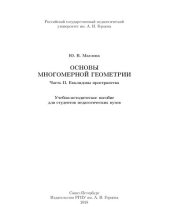 book Основы многомерной геометрии. Часть II. Евклидовы пространства