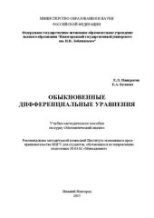 book Обыкновенные дифференциальные уравнения: Учебно-методическое пособие по курсу «Математический анализ»