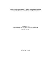 book Практикум "Неопределенный и определенный интегралы"