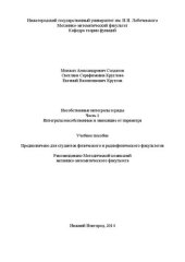 book Несобственные интегралы и ряды. Часть 1. Интегралы несобственные и зависящие от параметра: Учебное пособие для студентов физического и радиофизического факультетов