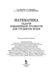 book Математика. Задачи повышенной трудности для студентов вузов: учебное пособие