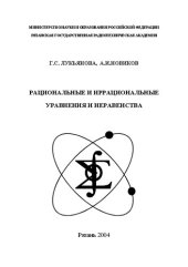 book Рациональные и иррациональные уравнения и неравенства: Учебное пособие