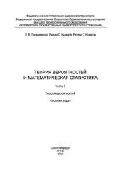 book Теория вероятностей и математическая статистика. Часть 1: сборник задач