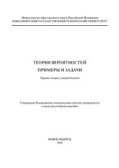 book Теория вероятностей. Примеры и задачи: учеб. пособие