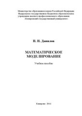 book Математическое моделирование: учебное пособие