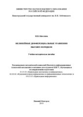 book Нелинейные дифференциальные уравнения высших порядков: Учебно-методическое пособие