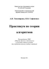 book Практикум по теории алгоритмов: учебное пособие для вузов