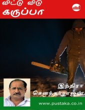 book விட்டு விடு கருப்பா!