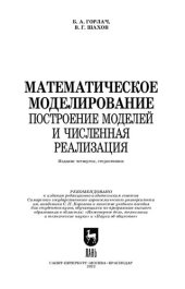 book Математическое моделирование. Построение моделей и численная реализация