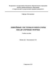 book Линейные системы и операторы. Квадратичные формы