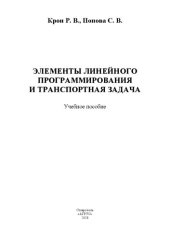 book Элементы линейного программирования и транспортная задача: учебное пособие