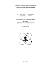 book Дифференциальное исчисление функции действительных переменных: Учебное пособие