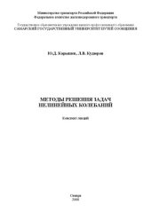 book Методы решения задач нелинейных колебаний: конспект лекций