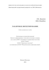 book Табличное интегрирование: Учебно-методическое пособие