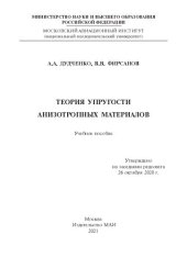 book Теория упругости анизотропных материалов: учебное пособие