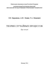 book Теория случайных процессов : курс лекций