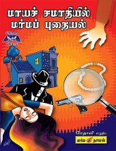 book மாயச் சமாதியில் மர்மப் புதையல்