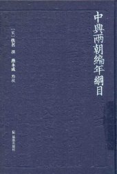 book 中兴两朝编年纲目