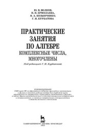 book Практические занятия по алгебре. Комплексные числа, многочлены