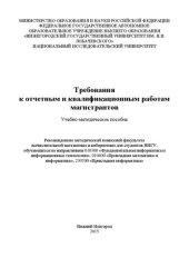 book Требования к отчетным и квалификационным работам магистрантов: Учебно-методическое пособие