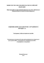 book Оценивание параметров случайного процесса: Электронное учебно-методическое пособие