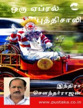 book ஒரு ஏப்ரல் புத்திசாலி