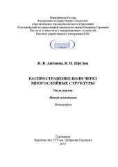 book Распространение волн через многослойные структуры. Часть шестая. Метод исключения: Монография