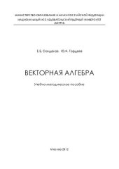 book Векторная алгебра: учебно-методическое пособие