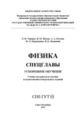 book Физика. Спецглавы. Ускоренное обучение: учебно-методическое пособие по выполнению контрольных заданий