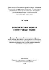 book Дополнительные задания по курсу общей физики: Учебное пособие