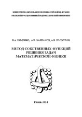 book Метод собственных функций решения задач математической физики: Учебное пособие