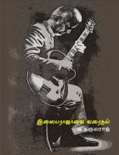 book இளையராஜாவை வரைதல்