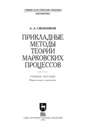 book Прикладные методы теории марковских процессов