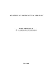 book Радиоактивность и ее практическое применение: учебно-методическое пособие к изучению дисциплины "Физика"