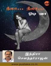 book நீலா நீலா ஓடிவா!