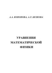 book Уравнения математической физики: Учебное пособие