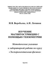 book Изучение магнитострикции с помощью тензометрии: метод. указания к лаборатор. работе по курсу Экспериментальная физика