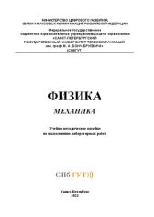 book Физика. Механика: учебно-методическое пособие по выполнению лабораторных работ